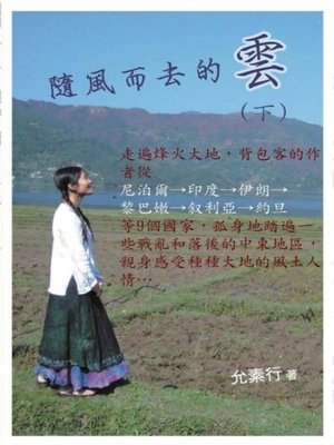 cover image of 隨風而去的雲（下）